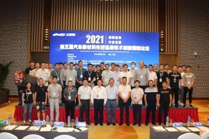 精彩連連！威爾登環(huán)保參加第五屆汽車新材料先進連接技術(shù)創(chuàng)新國際論壇